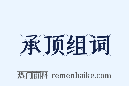 承顶组词是什么意思的图片